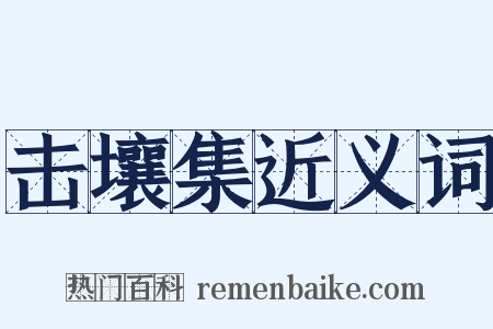 击壤集近义词是什么意思的图片